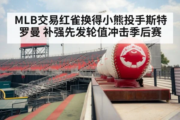 MLB交易红雀换得小熊投手斯特罗曼 补强先发轮值冲击季后赛