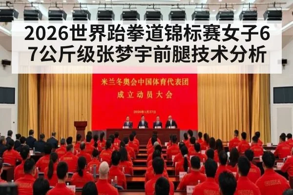 2026世界跆拳道锦标赛女子67公斤级张梦宇前腿技术分析