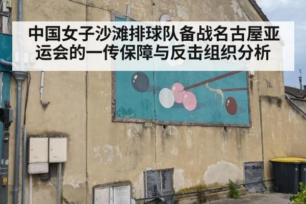 中国女子沙滩排球队备战名古屋亚运会的一传保障与反击组织分析
