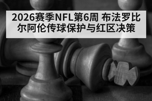 2026赛季NFL第6周 布法罗比尔阿伦传球保护与红区决策