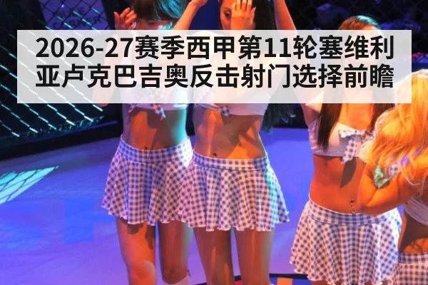 2026-27赛季西甲第11轮塞维利亚卢克巴吉奥反击射门选择前瞻
